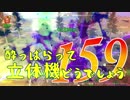 【実況】酔っぱらって立体機どうでしょう　第百五十九陣