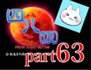 【四八（仮）】あの伝説のクソゲーに魂を捧げる【実況】 part63
