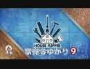【House Flipper】家売るゆかり9【VOICEROID実況】