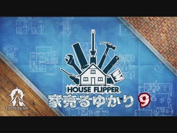 【House Flipper】家売るゆかり9【VOICEROID実況】