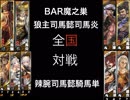 【三国志大戦５】狼主司馬懿司馬炎 VS  辣腕司馬懿騎馬単【全国12州】