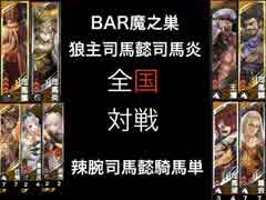 【三国志大戦５】狼主司馬懿司馬炎 VS  辣腕司馬懿騎馬単【全国12州】