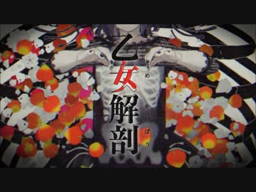 再うｐ【乙女解剖】歌ってみた　vo.羅唯葵