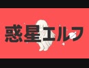 惑星エルフ
