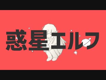 惑星エルフ