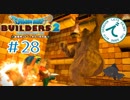 #28【RPG】ドラゴンクエストビルダーズ２【実況プレイ】