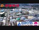 茨城放送 科学万博つくば'85 開幕特番オープニング（1985）