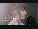 สายไป (Too Late)-พลอยชมพู (Jannine Weigel)