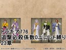 トラキア776　追撃必殺係数0ユニット縛り　23章【part41】