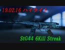 【BF5】190216ハイライト 【StG44】