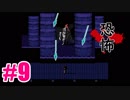 【UNDERTALE】ぜったいに誰も死ななくて良い実況プレイ#9