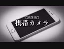 【洒落怖】携帯カメラ