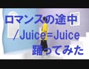 【ぽんでゅ】ロマンスの途中/Juice=Juice踊ってみた【ハロプロ】