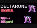 □■DELTARUNEを３人で実況プレイ part4【姉弟＋ａ実況】