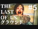 【ゆっくり実況】最高難易度グラウンド【The Last of Us】Part6