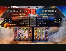 三国志大戦4　侵攻！ミルキィロード　Part34