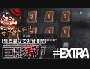 【絶対に生き延びてみせる】やがみんの巨影都市 #EXTRA【最後の剣の物語】