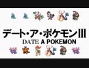 デート・ア・ポケモンⅢOP【POKELOID】