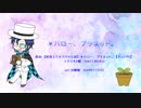 【人力文アル】らんぽさん+αで＊ハロー、プラネット。【文士歌謡ノ典】