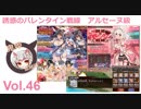 【千年戦争アイギス】 鬼姫盗賊団 vol.47 / 誘惑のバレンタイン戦線　アルセーヌ級
