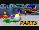 【VOICEROID実況】音速でSA2Bをなつかしみます。カオスチャオ編 Part3【ソニックアドベンチャー2バトル】
