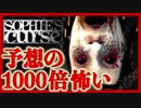 Sophie's Curse 予想の1000倍怖かったホラーゲーム実況 Part.１
