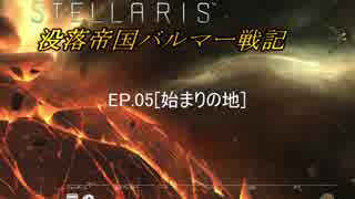【ステラリス】没落帝国バルマー戦記【VOICEROID実況+他】EP05