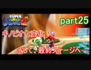 もう1つの弟の物語！スーパールイージギャラクシー2実況part25