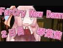 【FarCry New Dawn】２日目 カルト施設で迷子の茜ちゃん  【VOICEROID実況プレイ】