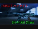 【BF5】190217ハイライト 【StG44】