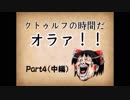 クトゥルフの時間だオラァ！！　part.4(中)【ゆっくりTRPGリプレイ動画】