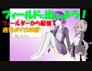 【フィールドに出かけよう！】フィールダーから配信 週刊ボイロ車載 3本目