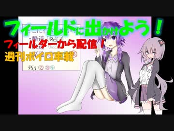 【フィールドに出かけよう！】フィールダーから配信 週刊ボイロ車載 3本目