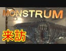[Monstrum] 化け物のいる船、たった一人 [part2]