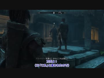 【刀剣乱舞偽実況】みっちゃんが写し身作って旅に出る・其の３【skyrim】