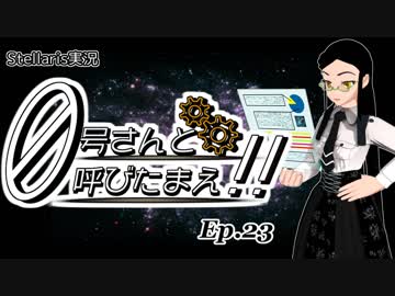 【Stellaris】ゼロ号さんと呼びたまえ！！ Episode 23 【ゆっくり・その他実況】