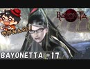 【対戦】やがみんの華麗に舞う!BAYONETTA #17【サピエンチア】