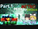 【メトロ】METRO EXODUS アルチョムと車窓の旅 Part.1【ゆっくり】