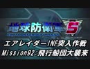 【地球防衛軍5】エアレイダーINF突入作戦 Part90【字幕】