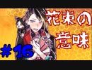 【実況】狂った住人に追われる恐怖のデスゲーム【囚われの館】Part16