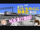 【A列車で行こう９ゆっくり実況】むらしぐの「ひたちのくに」開発記第14回