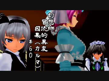 【クトゥルフ神話】　幻想郷　冒涜的異変　～因果(ｶﾙﾏ)～　#60