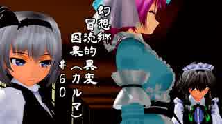 【クトゥルフ神話】　幻想郷　冒涜的異変　～因果(ｶﾙﾏ)～　#60