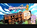 【OVERCOOKED!2】料理人の頂点めざします！＃３【VOICEROID実況】