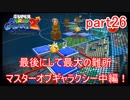 もう1つの弟の物語！スーパールイージギャラクシー2実況part26