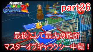 もう1つの弟の物語！スーパールイージギャラクシー2実況part26