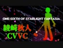 【綾崎秋人】One-sixth of Starlight Fantasia【CVVC】