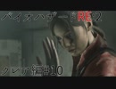 【実況プレイ】帰ってきたラクーンシティへバイオハザードRE:2　クレア編#10