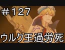 【実況】落ちこぼれ魔術師と7つの特異点【Fate/GrandOrder】127日目