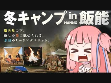 【琴葉茜】VRキャンプ実況 #1【飯能河原編】